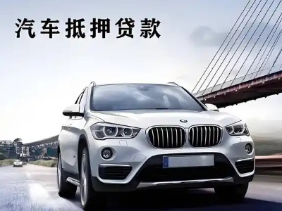 随州车抵贷如何办理押车和不押车?
