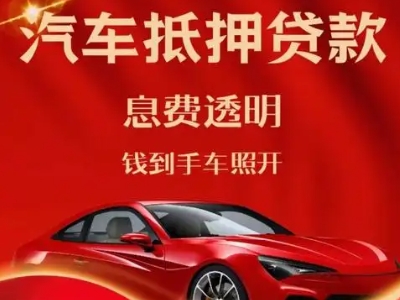 随州良好口碑的汽车抵押贷款公司推荐