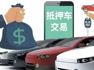 随州汽车抵押贷款通过率高