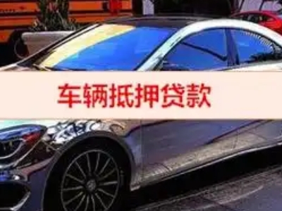 随州汽车抵押借款的额度如何确定？