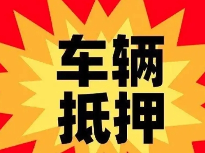 随州汽车抵押贷款利息一般是多少？